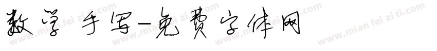数学 手写字体转换